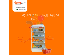 تصميم تطبيق سوبر ماركت – برمجة تطبيق سوبر ماركت – مع تك سوفت – Tec soft