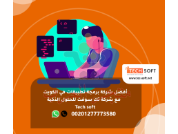 أفضل شركة برمجة تطبيقات في الكويت - شركة تك سوفت للحلول الذكية – Tec soft – Tech soft